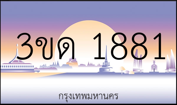 3ขด 1881